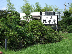 割烹 清水屋 写真